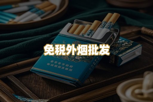 免税外烟批发